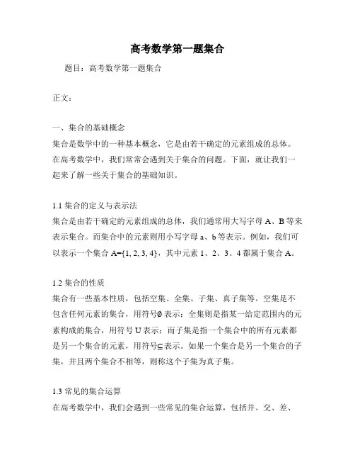 高考数学第一题集合