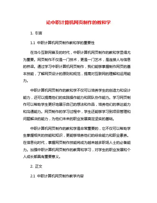 论中职计算机网页制作的教和学