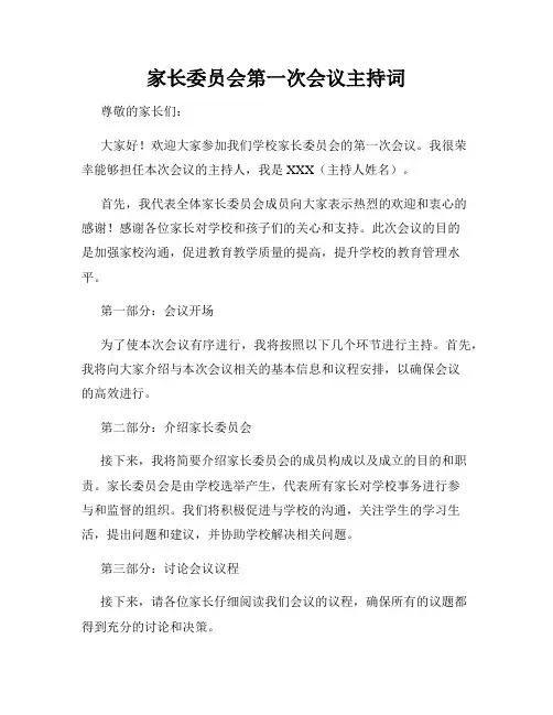 家长委员会第一次会议主持词