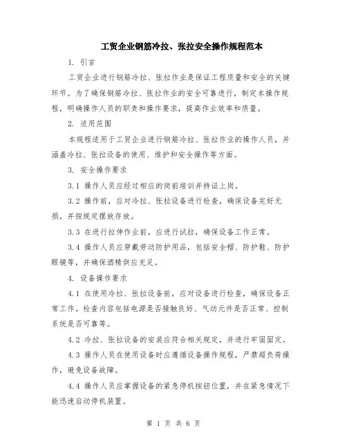 工贸企业钢筋冷拉、张拉安全操作规程范本（2篇）