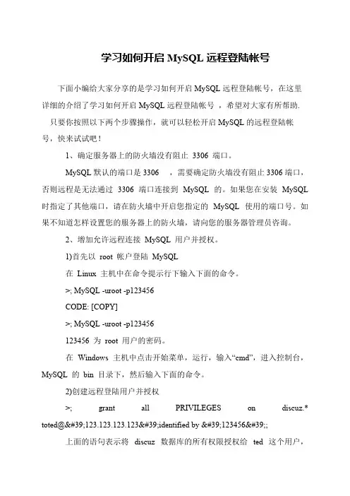学习如何开启MySQL远程登陆帐号