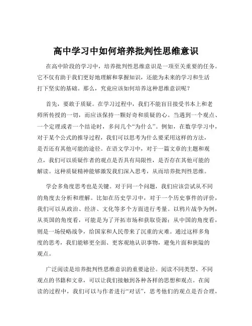高中学习中如何培养批判性思维意识
