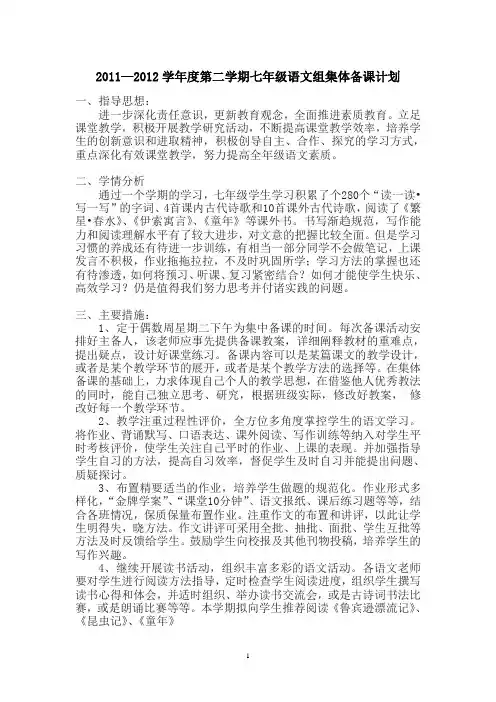 2011—2012学年度第二学期七年级语文组集体备课计划
