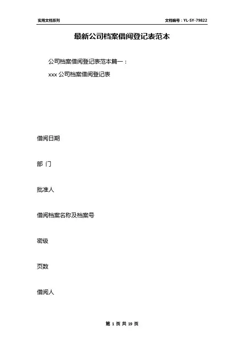 最新公司档案借阅登记表范本
