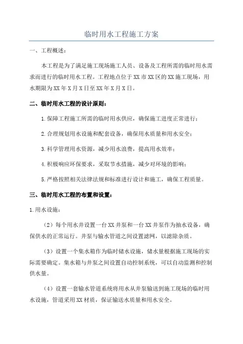 临时用水工程施工方案