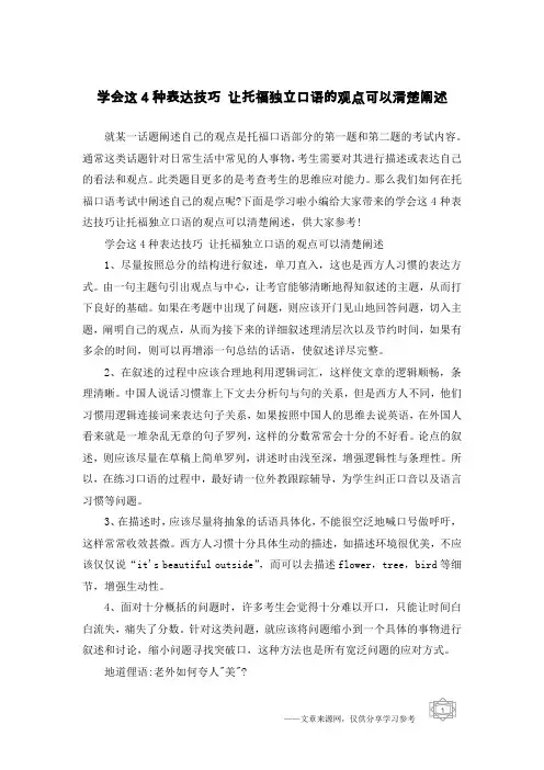 学会这4种表达技巧 让托福独立口语的观点可以清楚阐述