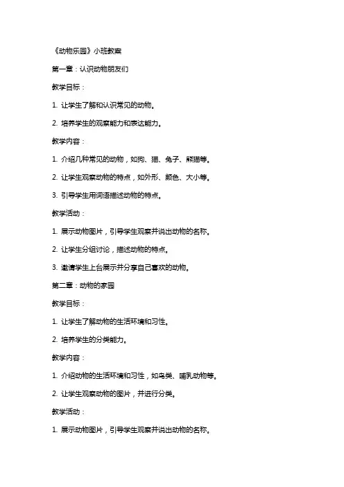《动物乐园》小班教案