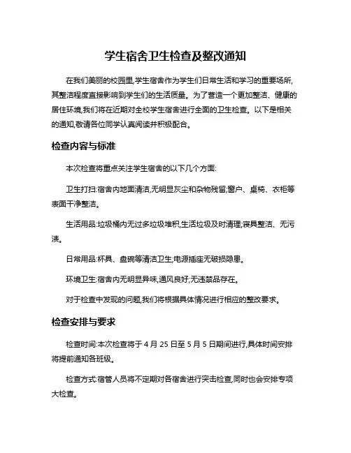 学生宿舍卫生检查及整改通知