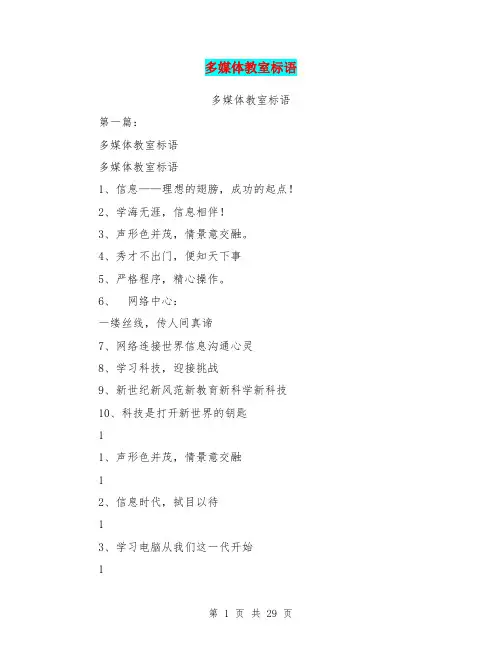 多媒体教室标语(完整版)