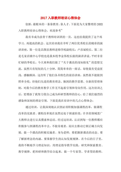 2017入职教师培训心得体会