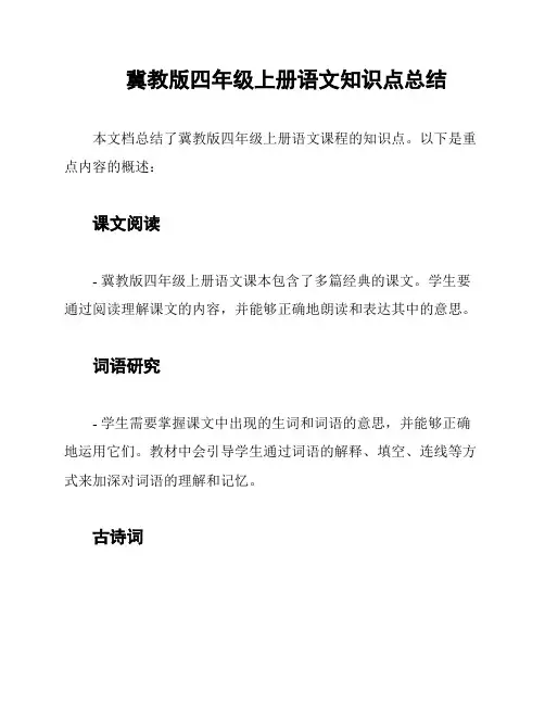 冀教版四年级上册语文知识点总结