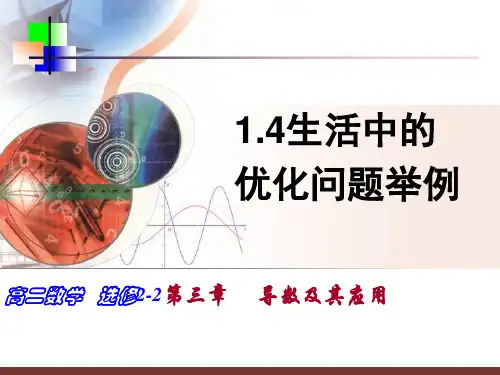 人教A版高中数学选修2-2课件1.4生活中的优化问题举例(26张PPT)