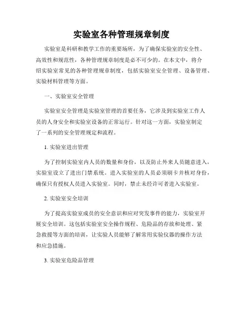 实验室各种管理规章制度