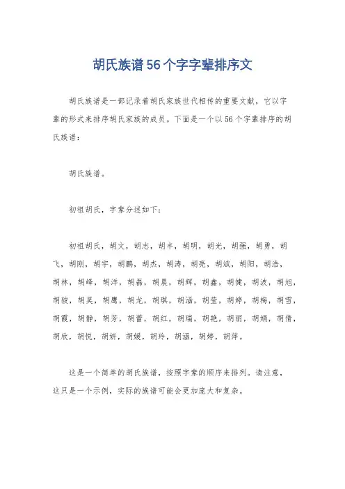 胡氏族谱56个字字辈排序文