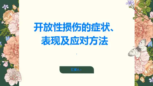 开放性损伤的症状和表现有哪些如何应对