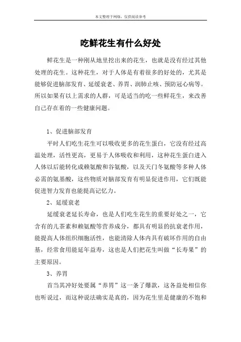 吃鲜花生有什么好处