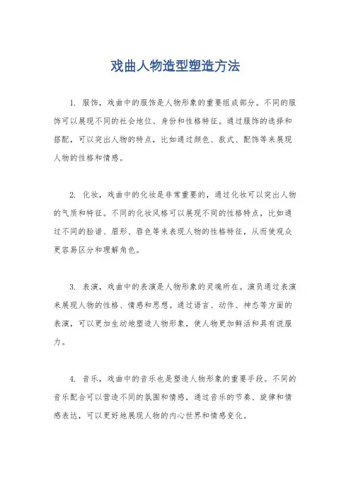 戏曲人物造型塑造方法