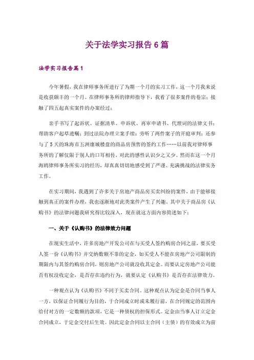 关于法学实习报告6篇
