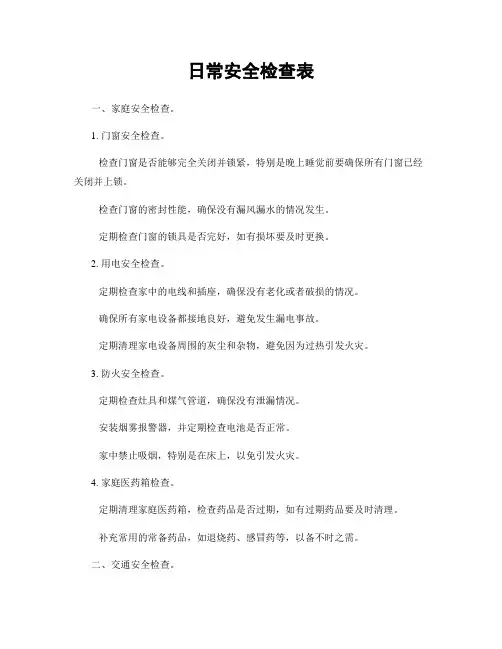 日常安全检查表