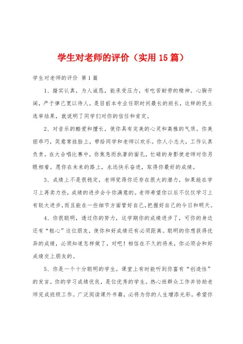 学生对老师的评价(实用15篇)