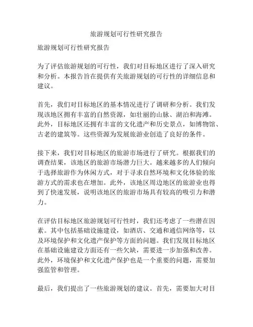 旅游规划可行性研究报告