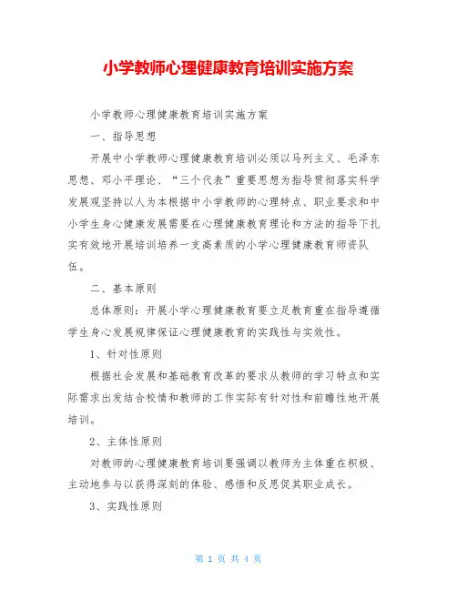 小学教师心理健康教育培训实施方案