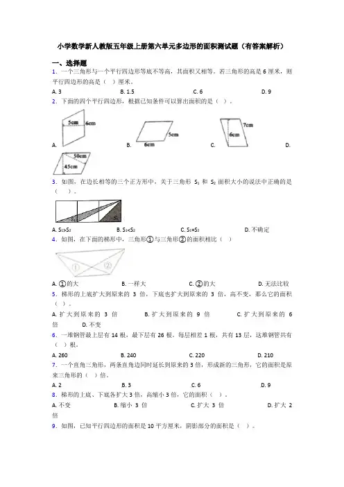 小学数学新人教版五年级上册第六单元多边形的面积测试题(有答案解析)