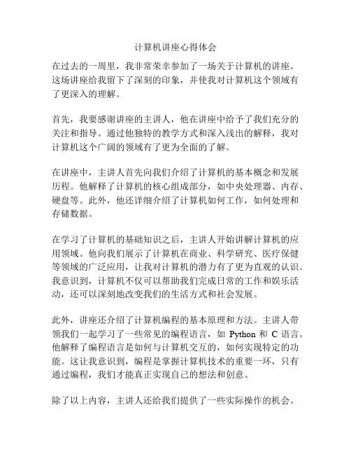 计算机讲座心得体会 2