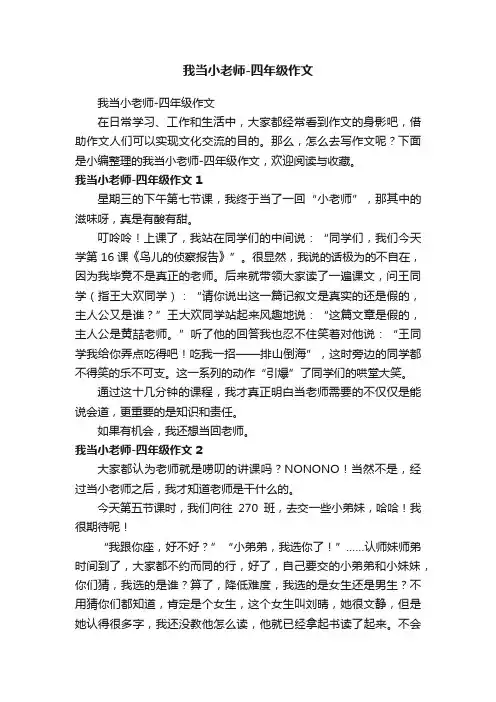 我当小老师-四年级作文