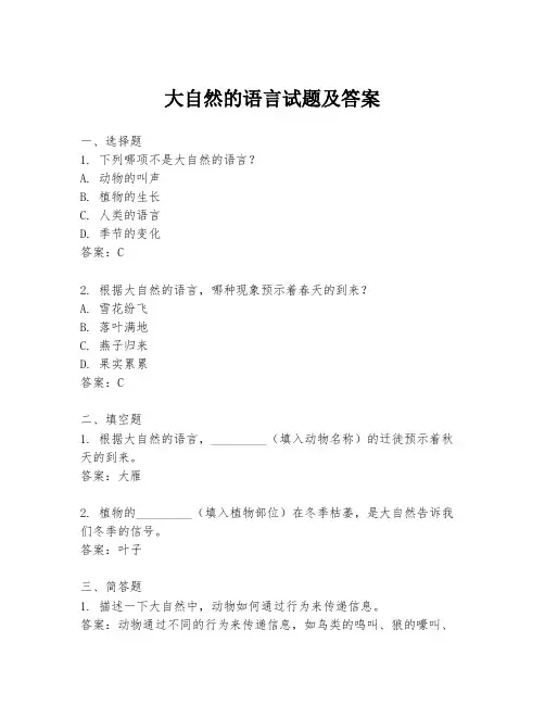 大自然的语言试题及答案