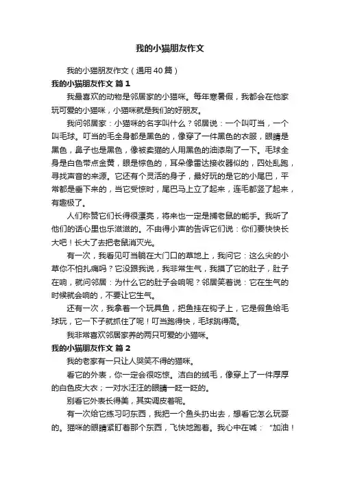 我的小猫朋友作文（通用40篇）