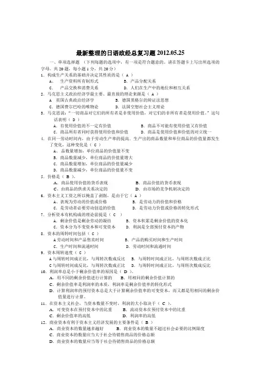 最新整理的日语政经总复习题20120525