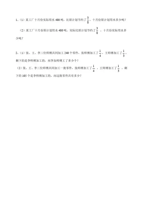 北师大版六年级上册数学分数混合运算应用专项训练 Word版 