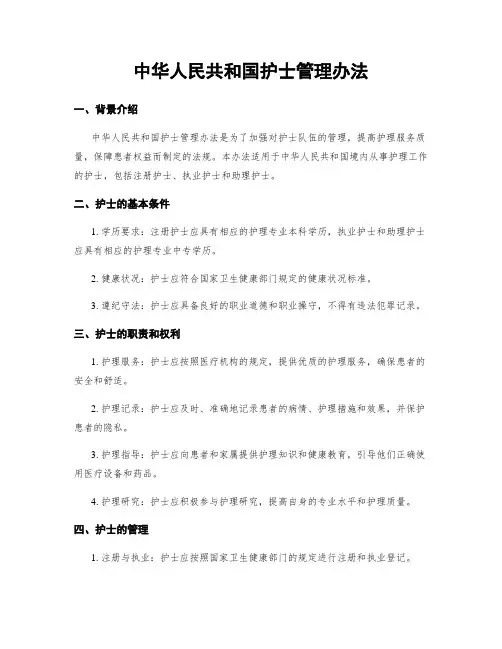 中华人民共和国护士管理办法
