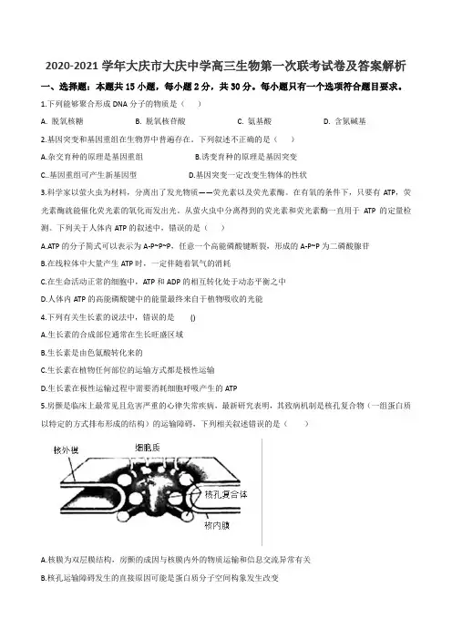 2020-2021学年大庆市大庆中学高三生物第一次联考试卷及答案解析