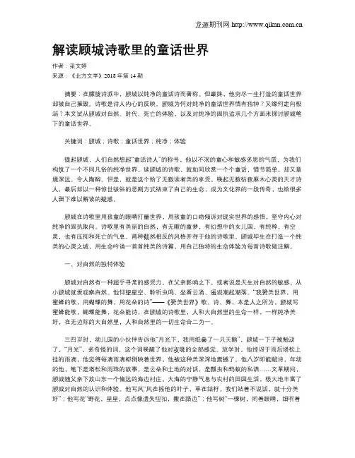 解读顾城诗歌里的童话世界