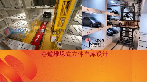巷道堆垛式立体车库ppt课件