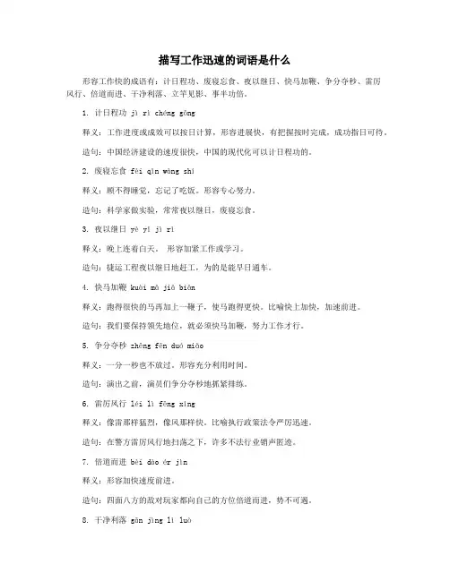 描写工作迅速的词语是什么