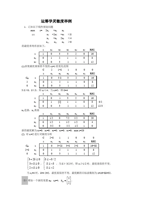 运筹学灵敏度分析题