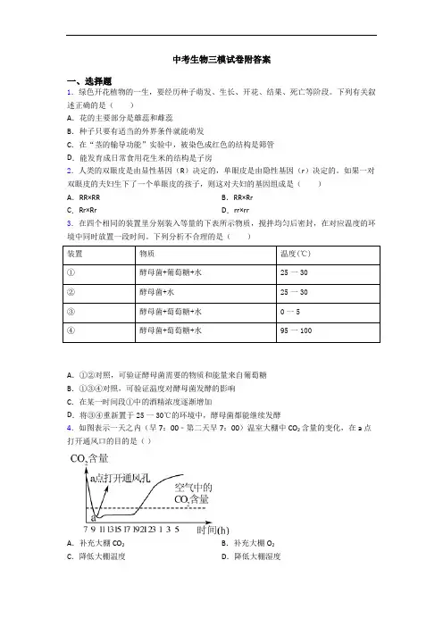 中考生物三模试卷附答案
