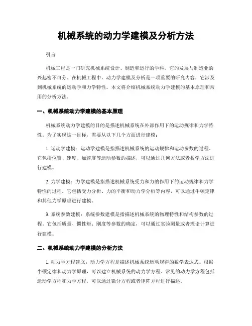 机械系统的动力学建模及分析方法