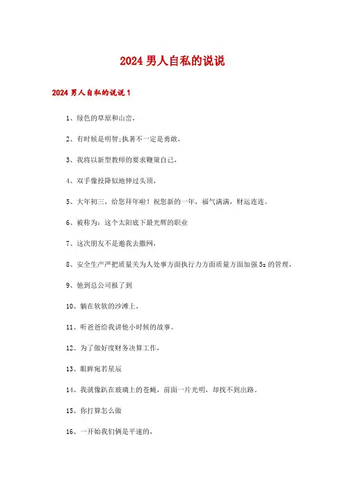 2024男人自私的说说