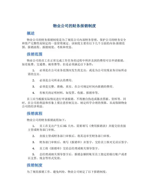 物业公司的财务报销制度