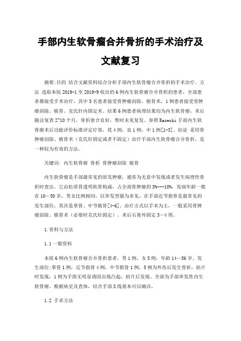 手部内生软骨瘤合并骨折的手术治疗及文献复习