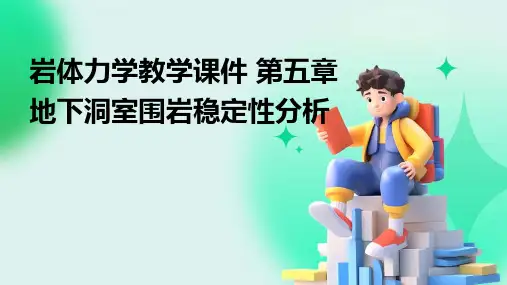 岩体力学教学课件 第五章 地下洞室围岩稳定性分析