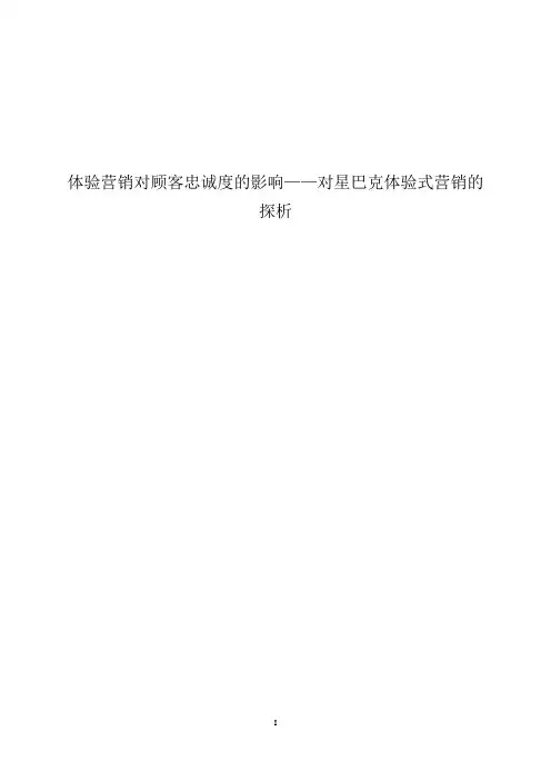 体验营销对顾客忠诚度的影响——对星巴克体验式营销的探析