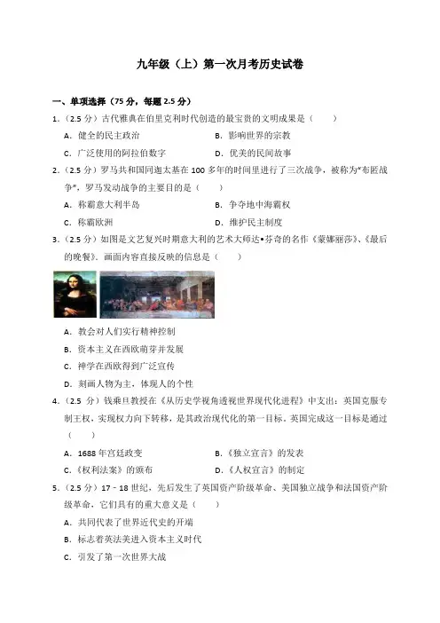 1人教版初三历史九年级上学期第一次月考历史试卷(解析版)
