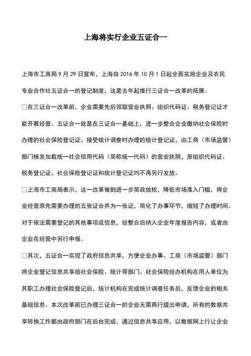 会计经验：上海将实行企业五证合一