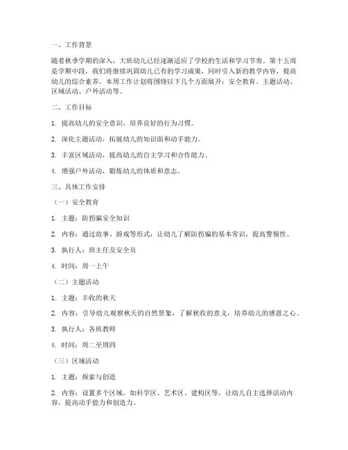 大班秋季学期第十五周工作计划