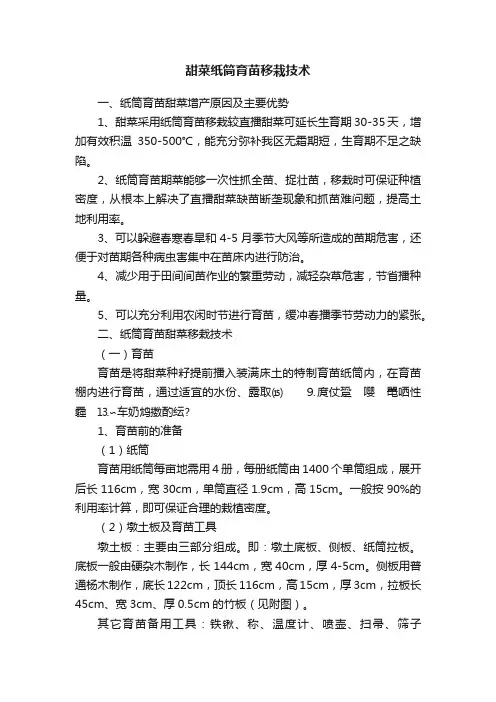 甜菜纸筒育苗移栽技术